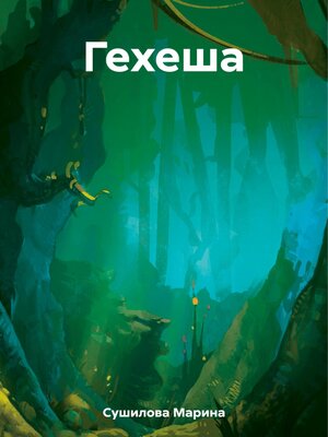 cover image of Гехеша